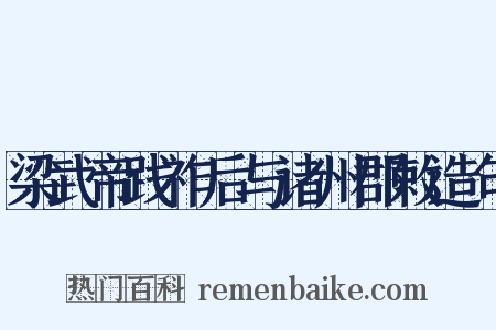 梁武帝践祚后与诸州郡敕造句是什么意思的图片